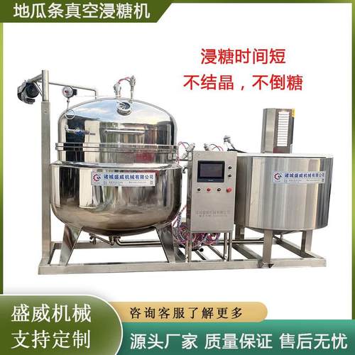 陈皮丝真空浸糖机器蜜饯枣大型糖化锅果脯加工设备盛威