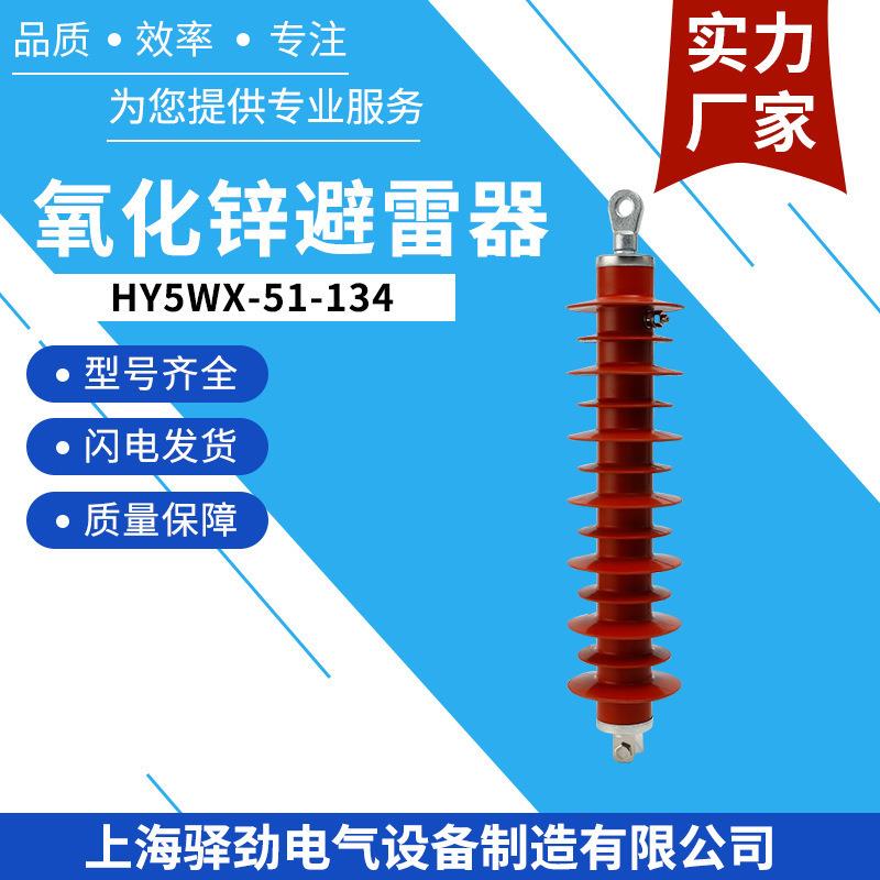 HY5WX-51-134高压过压保护器硅橡胶避雷器电站型氧化锌避雷器