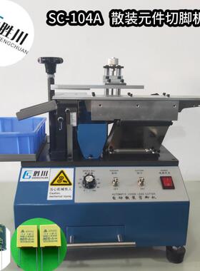 散装电子元件切角机，铝电解电容，CBB电容，压敏电容剪脚机