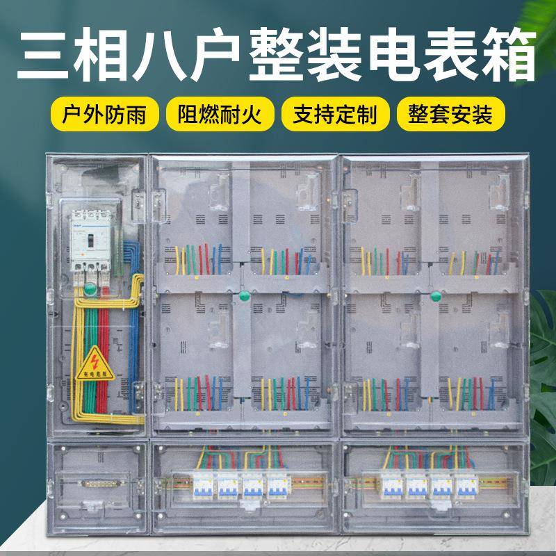 三相八户电表箱非金属PC室外防雨塑料整套电表盒透明8表位