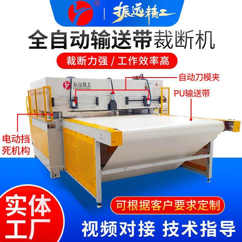 振远全自动输送带裁断机EVA皮革珍珠棉摸切机布料面膜冲床下料机