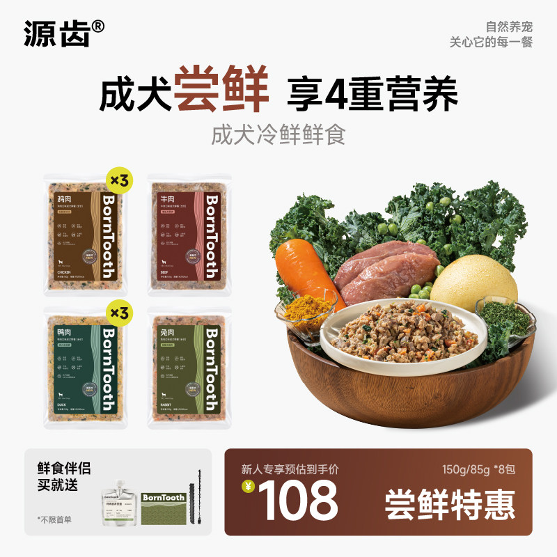 狗狗鲜食源齿宠物全价鲜粮尝鲜款
