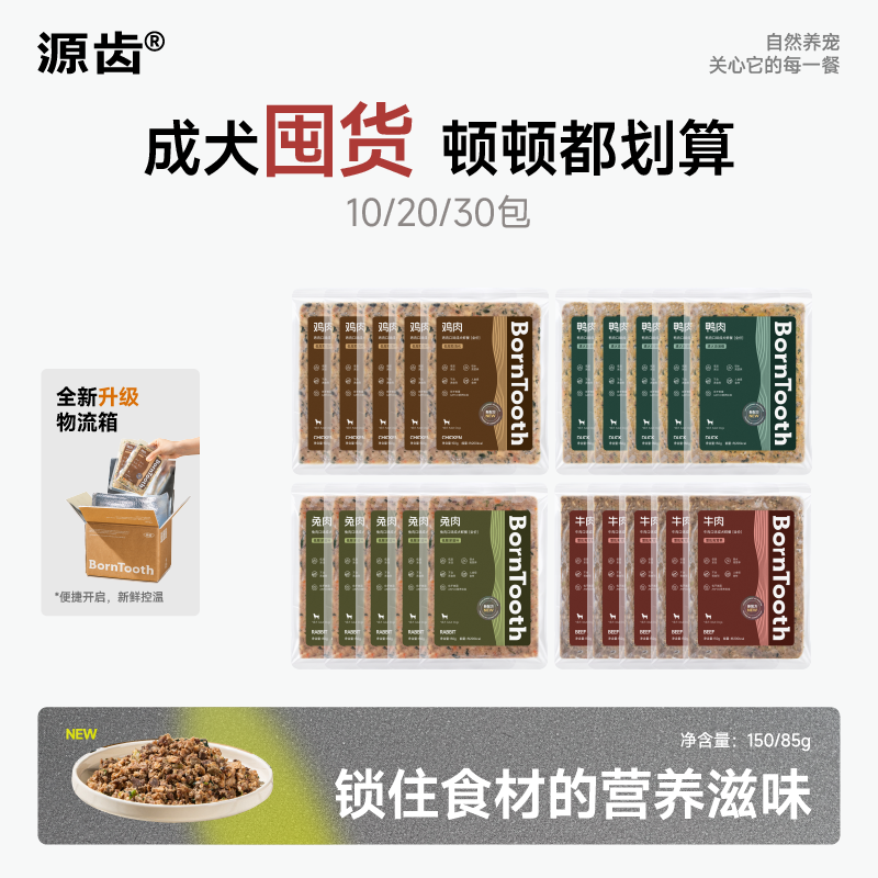 源齿BornTooth狗狗鲜食营养狗饭冷鲜粮主食餐包增强免疫宠物鲜食,宠物/宠物食品及用品,狗全价湿粮/主食罐,淘宝优惠券,粉丝福利购,淘宝优惠卷