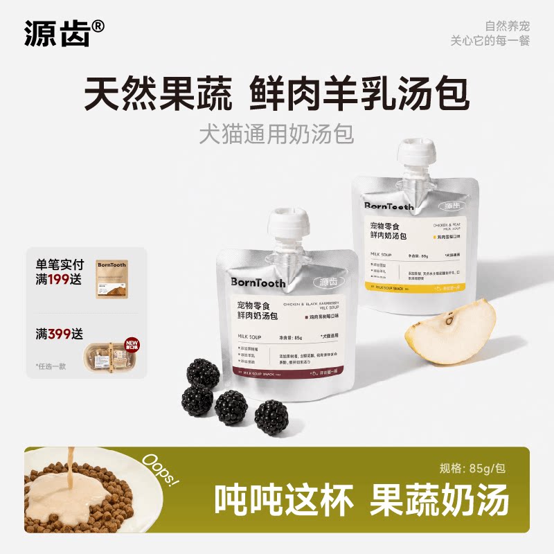源齿猫狗通用果蔬鲜肉羊乳汤包图片