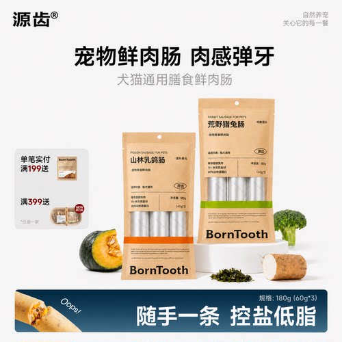 源齿BornTooth低脂低盐宠物香肠