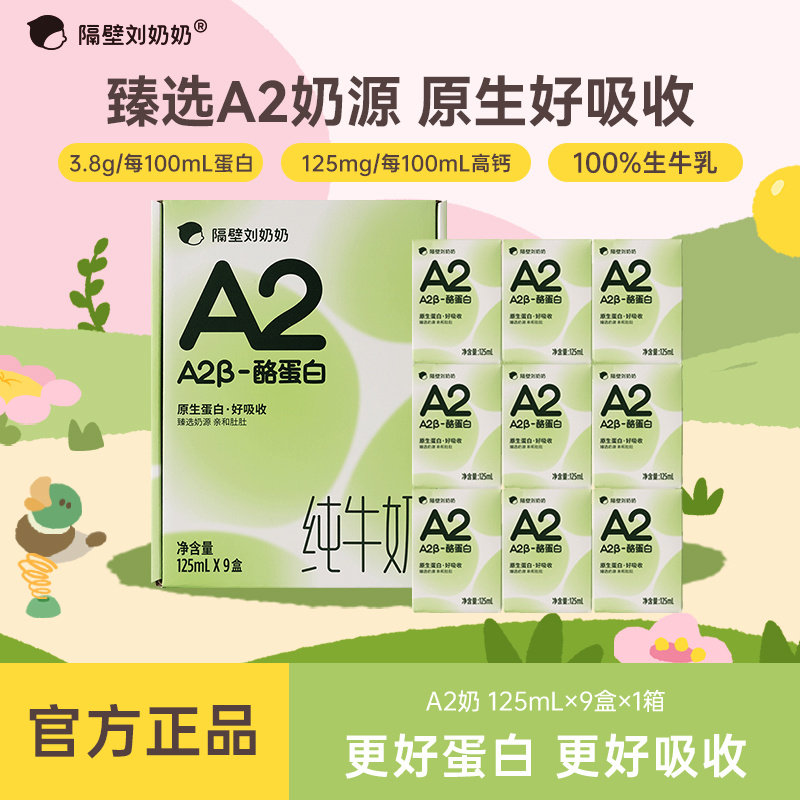 隔壁刘奶奶A2β酪蛋白纯牛奶125ml*9盒/18盒高钙儿童营养早餐奶