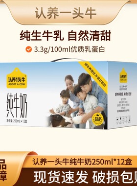 认养一头牛纯牛奶250ml*12盒/箱3.3g蛋白全脂纯牛奶学生早餐奶