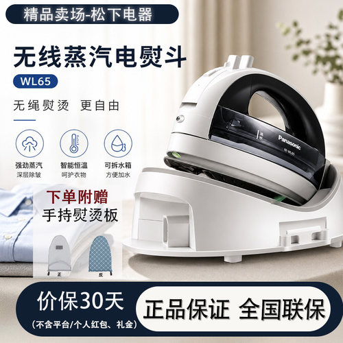 松下无线手持蒸汽电熨斗WL65