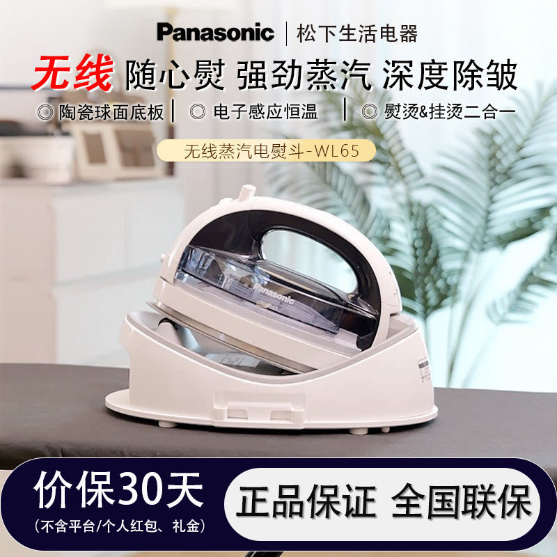 松下蒸汽电熨斗家用挂烫机手持无线熨斗熨烫熨斗WL65