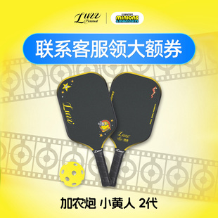 Luzz路兹小黄人联名匹克球板拍加农炮CANNON2碳纤维专业热压高弹