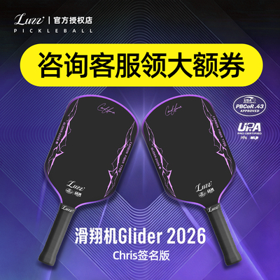 Luzz路兹匹克球拍板滑翔机GLIDER 2026碳纤维专业pickleball热压