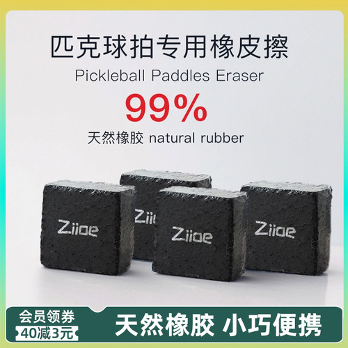 ZIIOE匹克球拍橡皮擦清洁工具去除污渍磨损划痕拍板专用橡皮擦