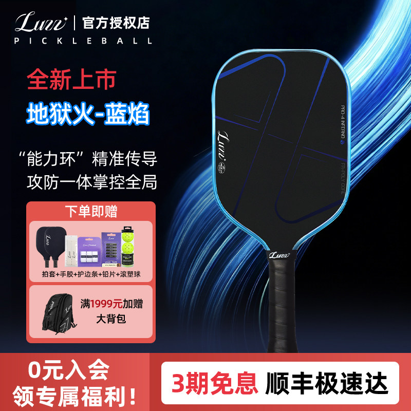 Luzz路兹匹克球拍板PRO4地狱火蓝焰高端碳纤维热压专业Pickleball,运动/瑜伽/健身/球迷用品,匹克球拍,淘宝优惠券,粉丝福利购,淘宝优惠卷