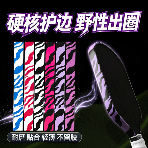 匹克球拍护边条哑光保护贴边框防磨掉漆个性定制贴合不皱