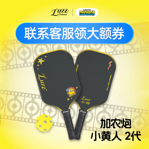 Luzz匹克球拍加农炮2代小黄人