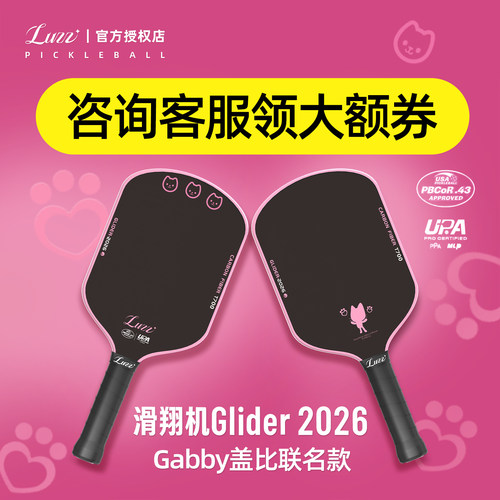 Luzz路兹匹克球拍板滑翔机GLIDER 2026碳纤维专业pickleball热压
