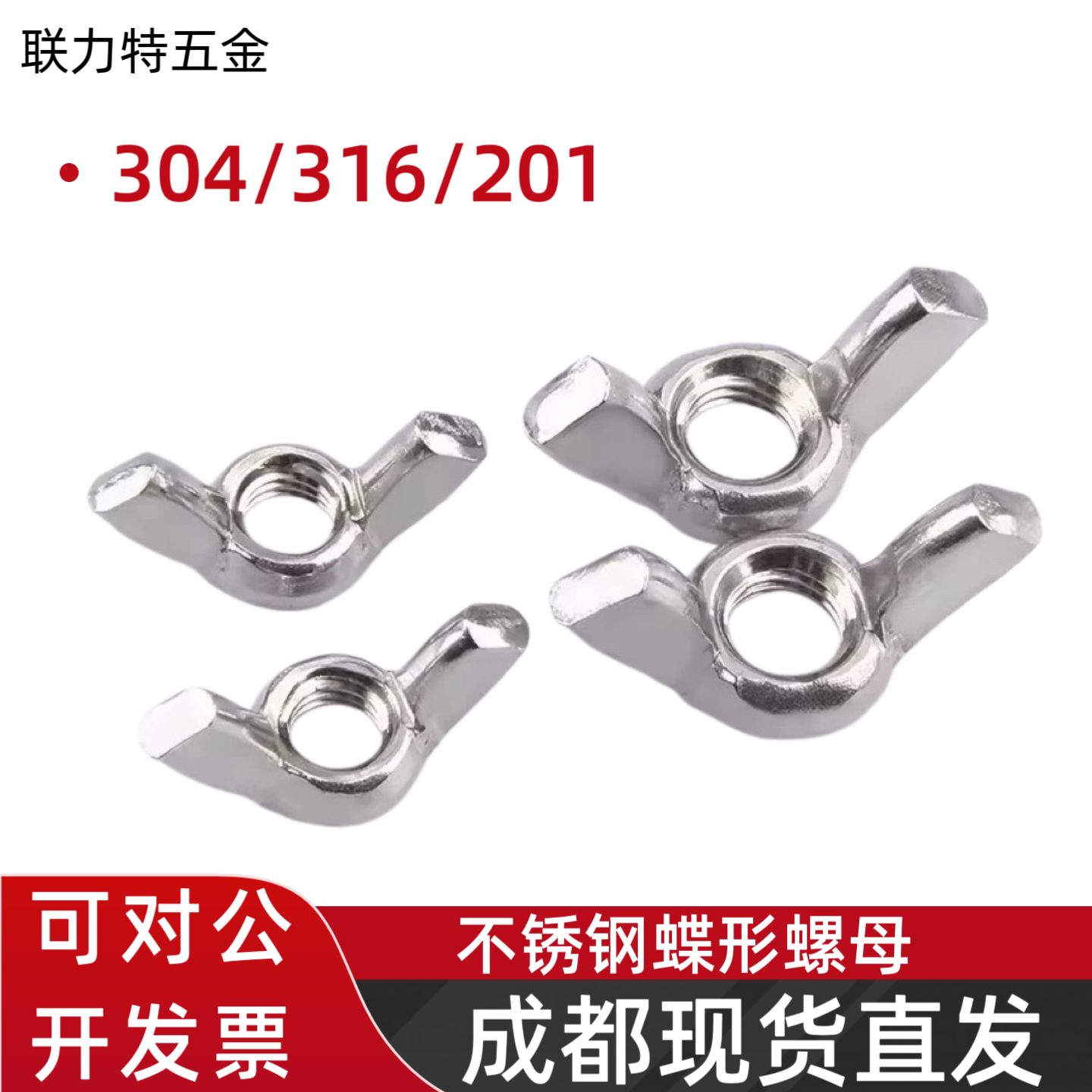 304不锈钢蝶形螺母GB62