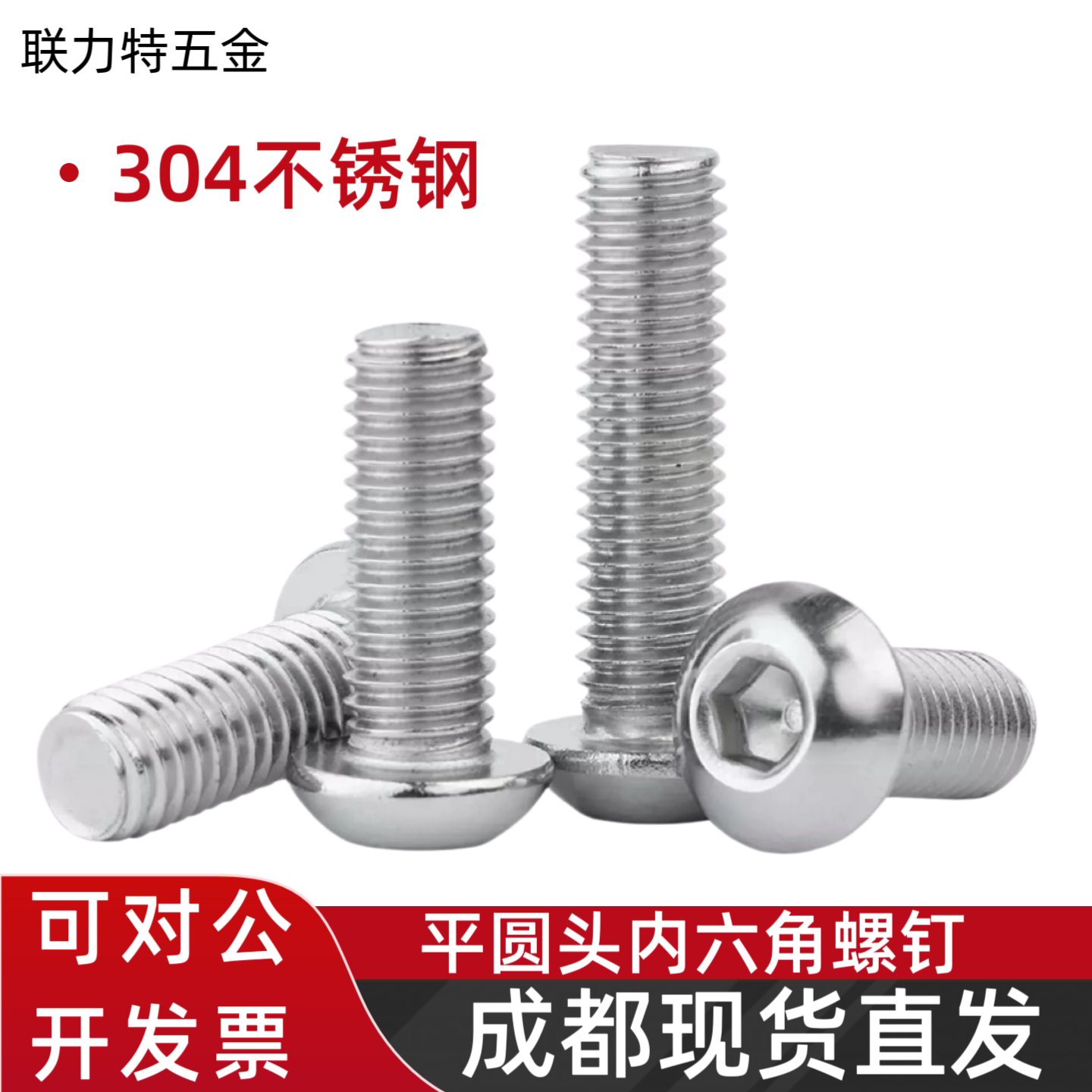 304不锈钢圆头内六角螺丝