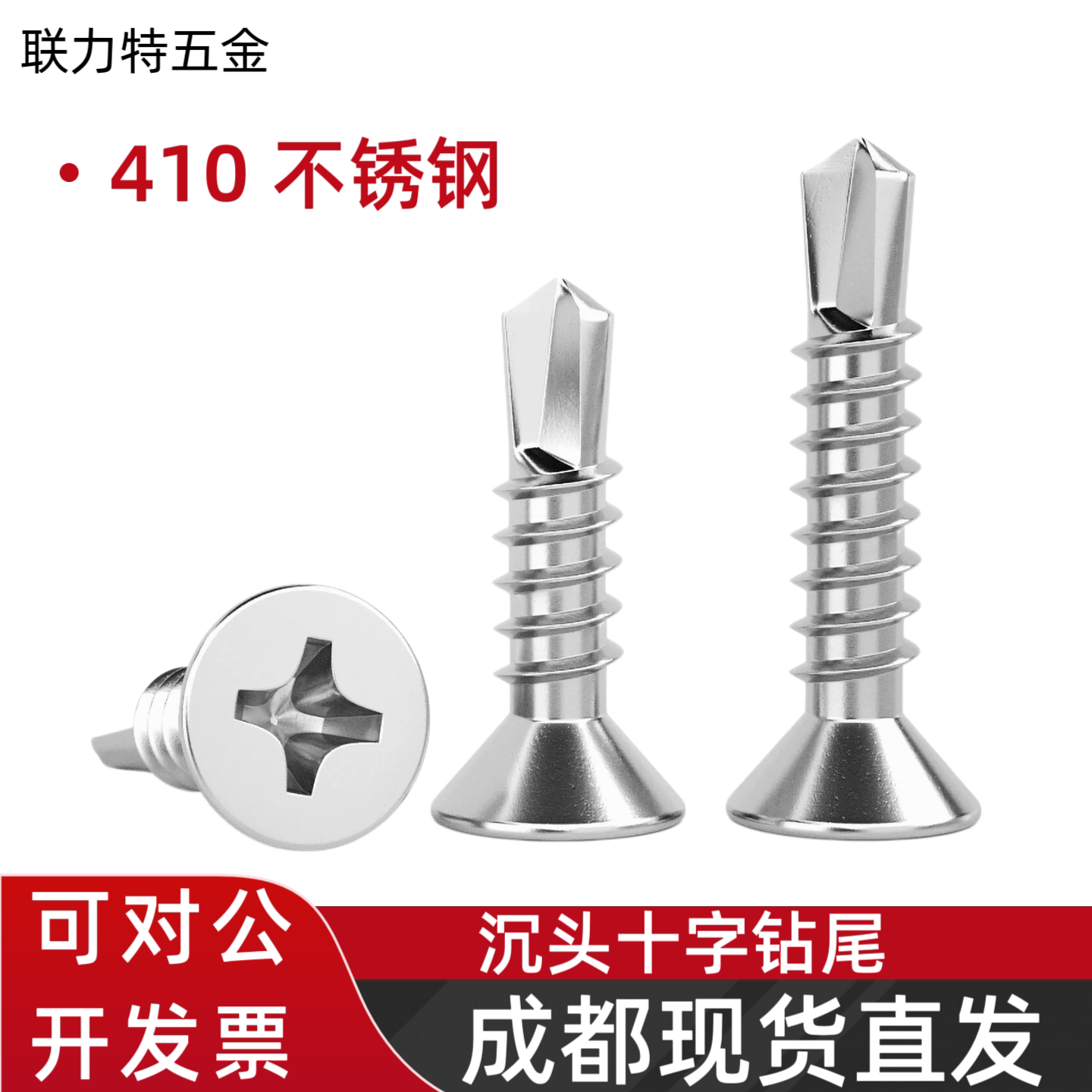 410不锈钢十字沉头钻尾螺丝