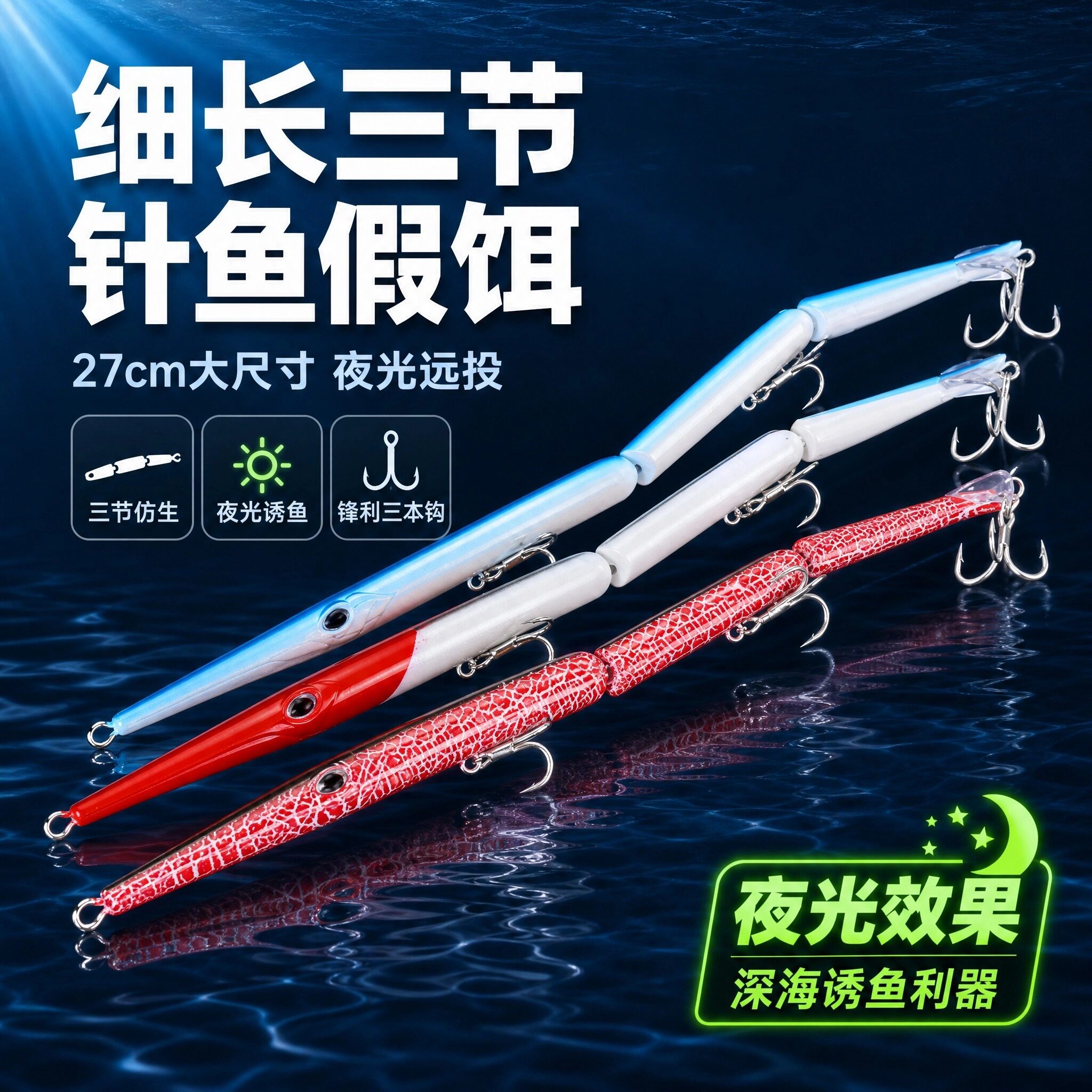 多节针鱼假饵淡海钓通用