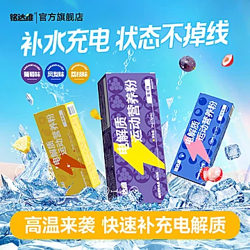 铭达维电解质冲剂电解质粉