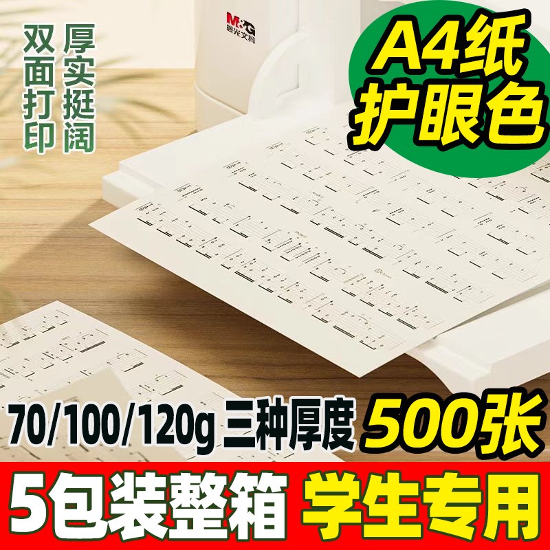 护眼色加厚100ga4打印纸a3复印纸12G0g道林纸演算纸加厚70ga4纸