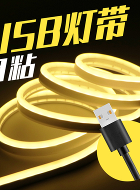 USB灯带5V自粘氛围补光汽车装饰低压机箱手办电脑桌ledZ灯条电竞