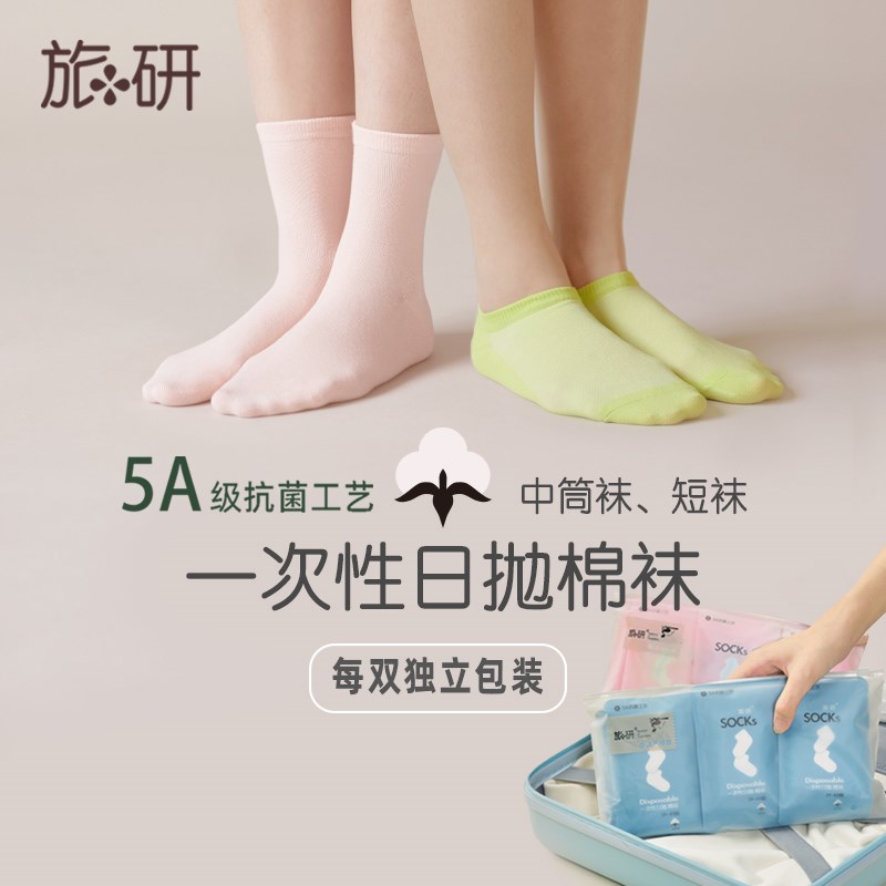 旅研一次性袜子女短袜长中筒男防臭独立装纯棉通用压缩.即弃次抛
