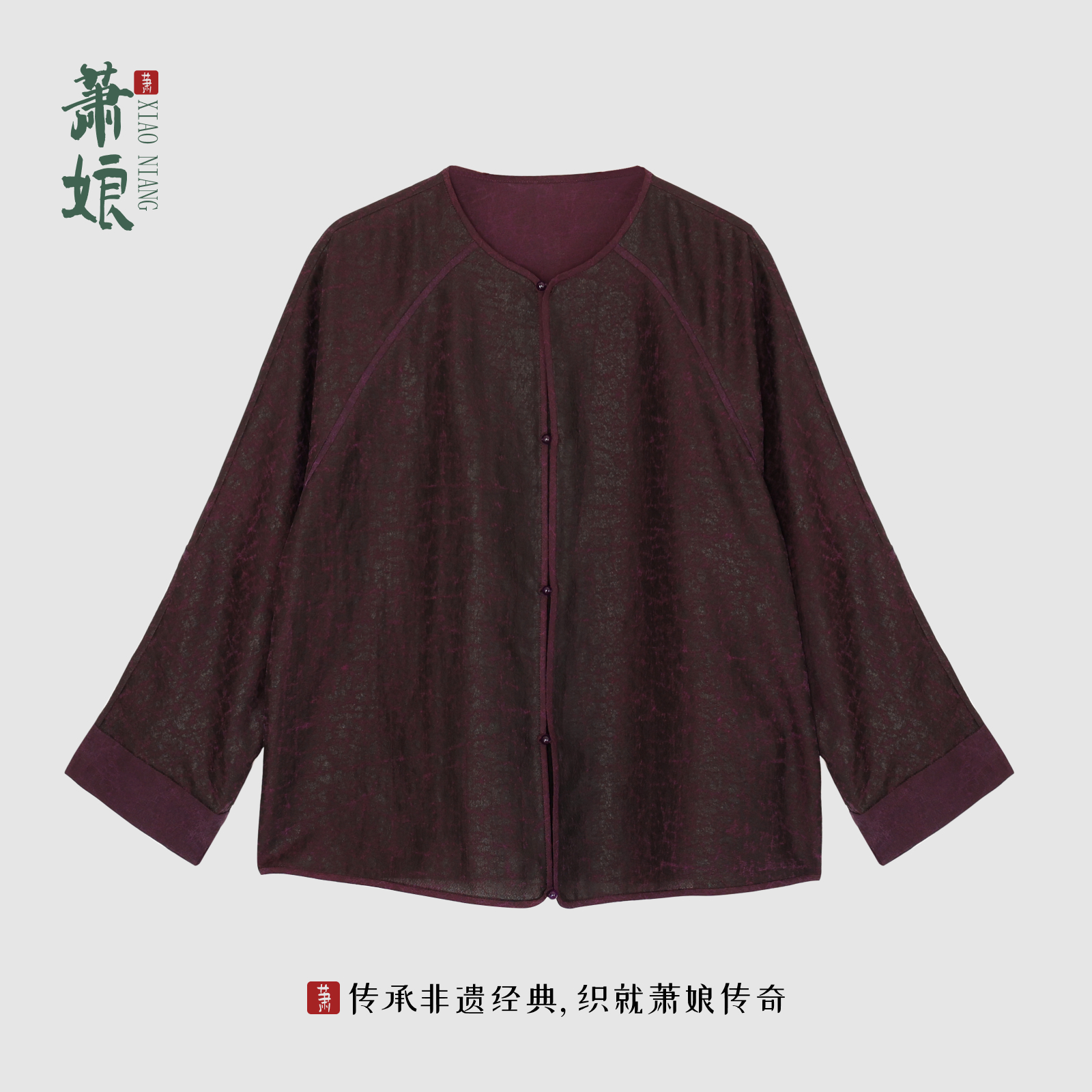 青黛莨纱香云纱新中式外套