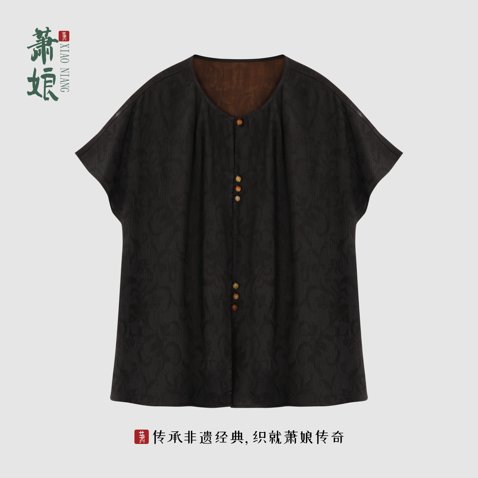 老兵严选X萧娘【玄武】香云纱上衣女新中式宽松国风时尚桑蚕丝