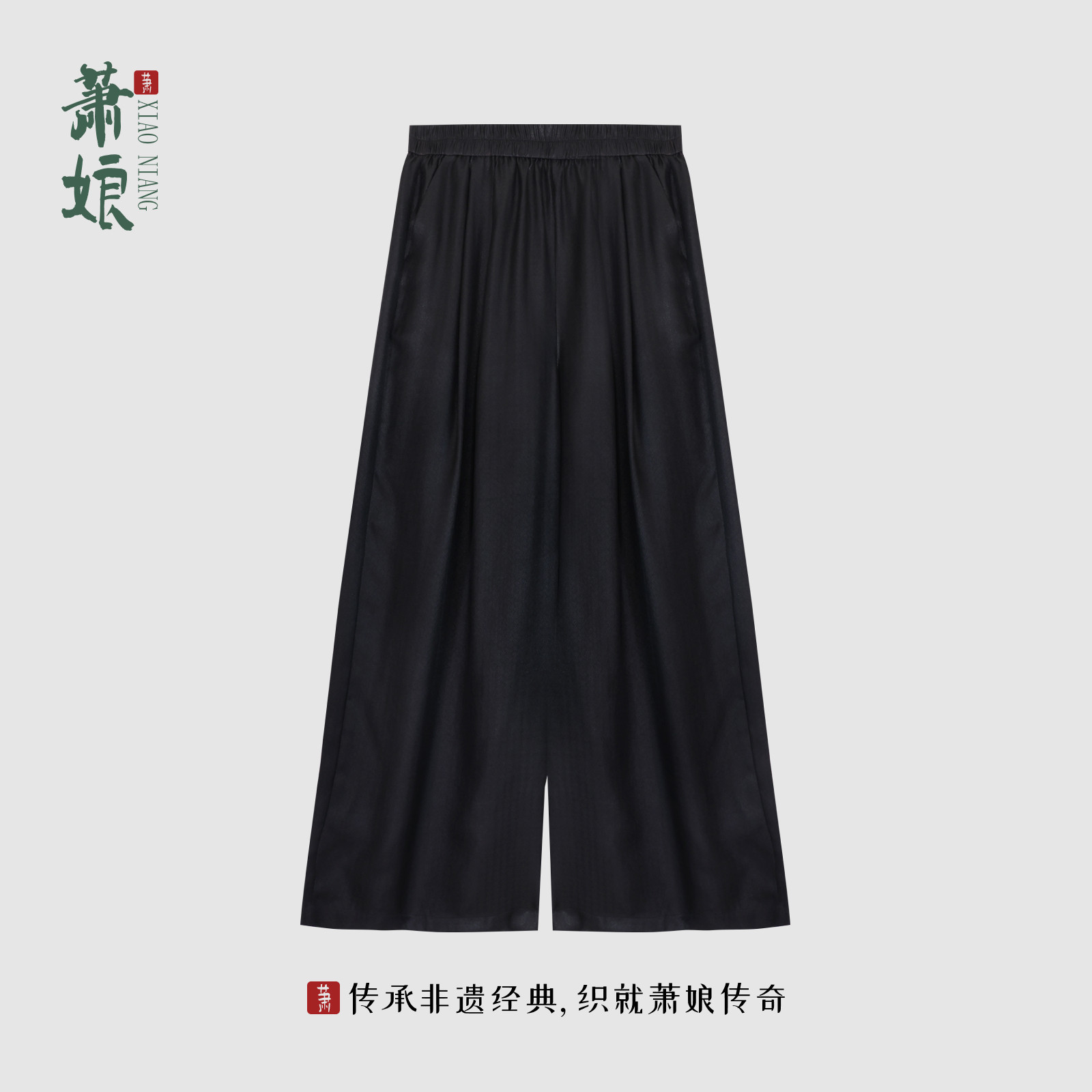 萧娘【尘溪】草席纹桑波缎香云纱宽版直筒裤新中式桑蚕丝女裤2569