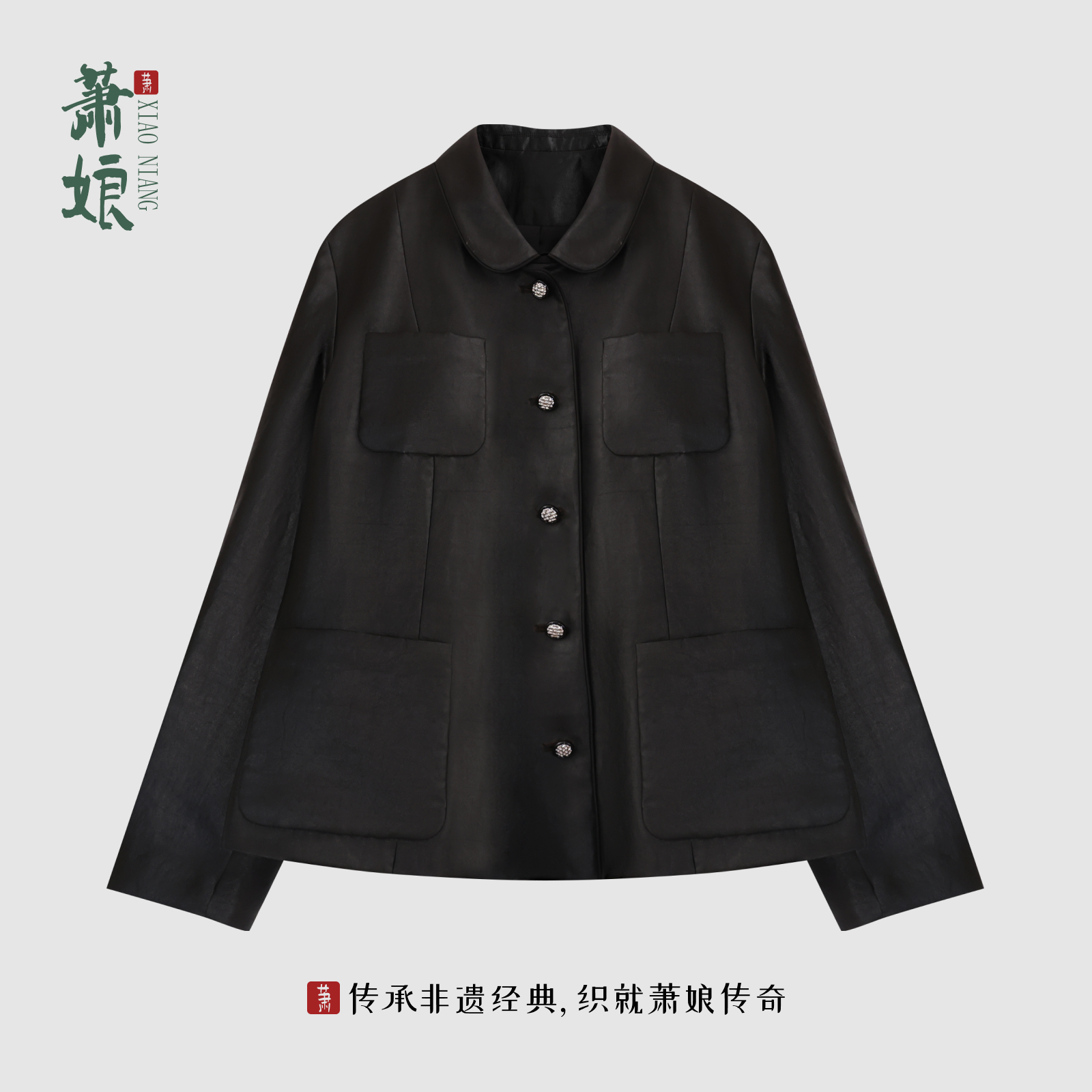 萧娘【赤羽】缎龟香云纱外套新中式桑蚕丝短上衣国风外搭秋冬5844