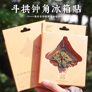 物与×西安钟鼓楼博物馆正版斗拱钟角冰箱贴木制软磁旅游纪念礼物