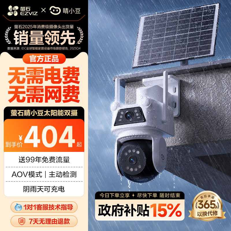 萤石太阳能摄像头室外睛小豆图片