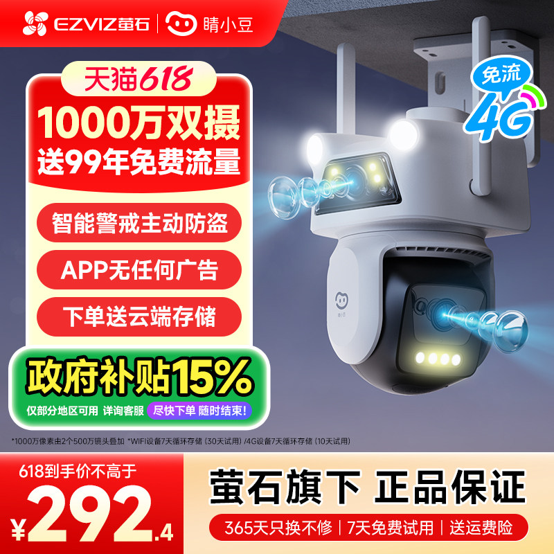 萤石睛小豆官方旗舰店室外监控摄像头无线4G免流量高清夜视360度