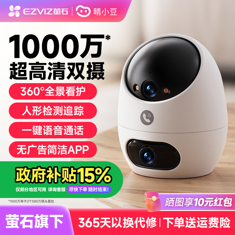 萤石睛小豆双摄摄像头监控家用