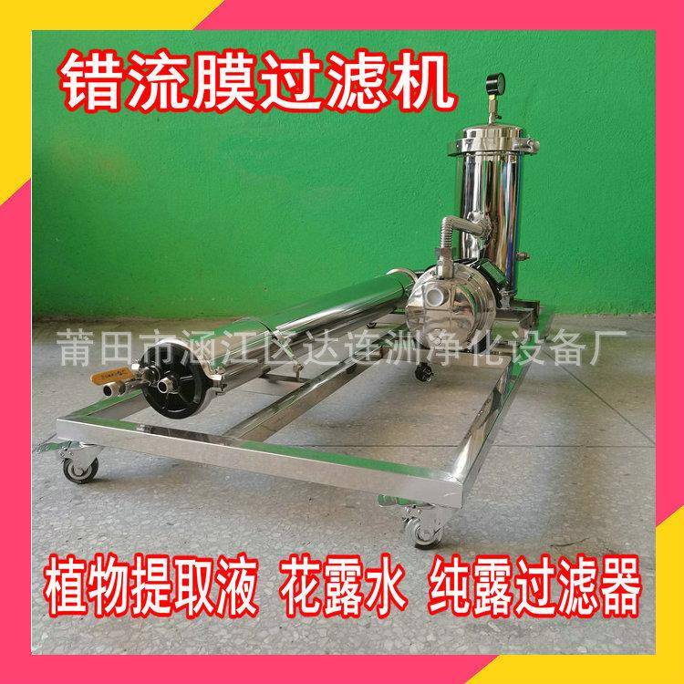 化妆品厂用植物精油过滤器 香水过滤器 纯露过滤机 纯露超滤机