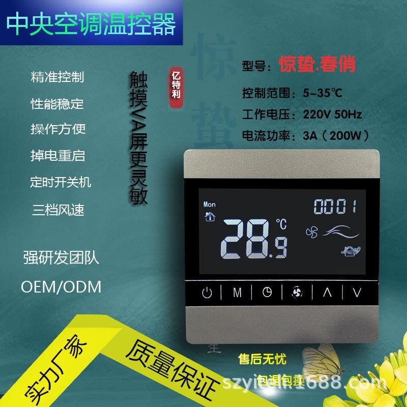 8819空调款系列WIFI空调水暖一体温控器远程温控智能温控器