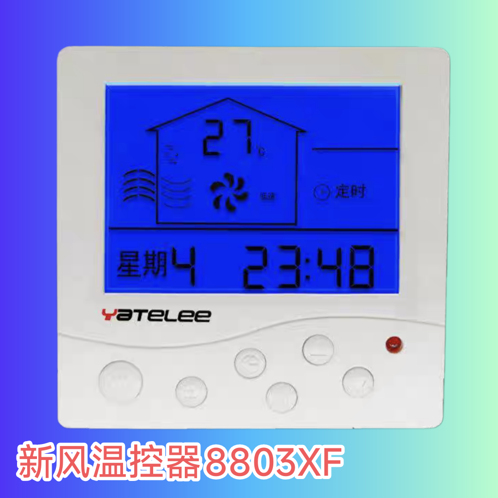 新风温控器 智能控制器 空调温控面板 新风控制器 开关温控仪
