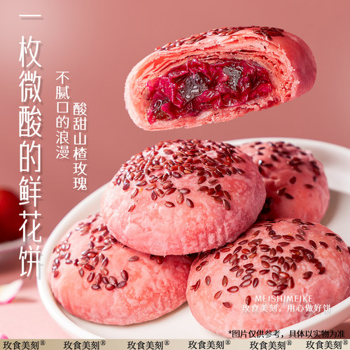 玫食美刻山楂玫瑰鲜花饼