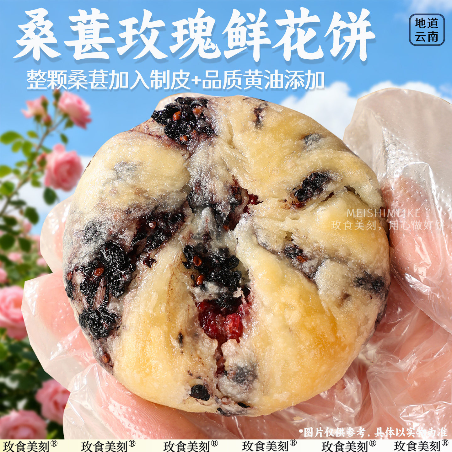 玫食美刻黄油桑葚玫瑰鲜花饼云南特产传统糕点心零食小吃早餐面包