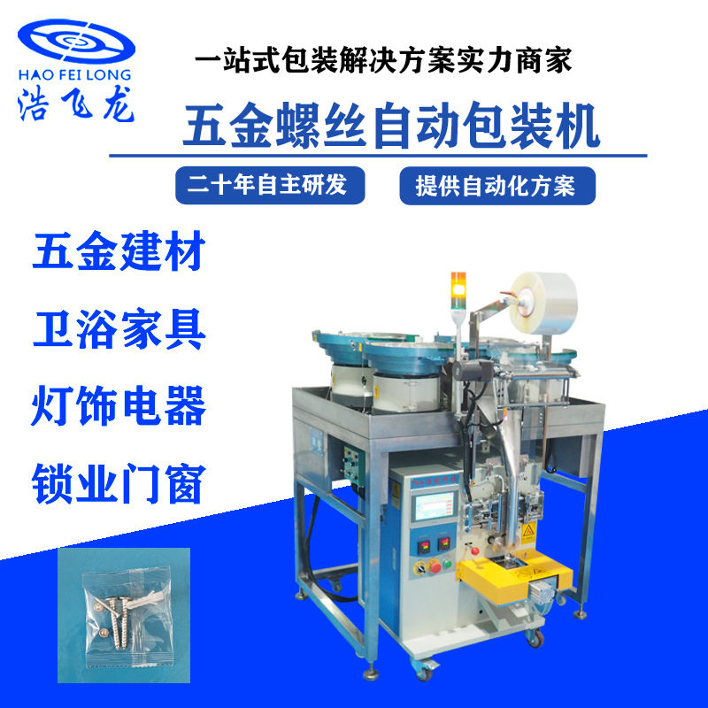 自动计数装袋封口包装机、 五金标准螺丝包装机 、紧固件包装机