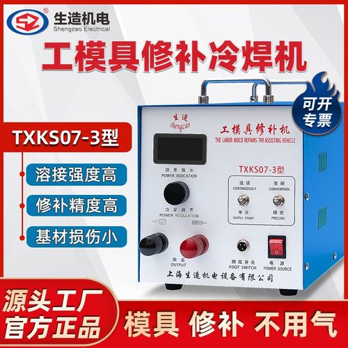 上海生造TXK07模具修补冷焊机家用便携式贴片机薄板点焊纱网滚焊