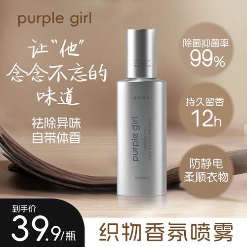 【官方正品】purplegirl衣物香氛喷雾持久留香抑菌净味祛味淡香水