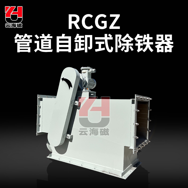 RCGZ管道式自动除铁器过滤铁渣水泥行业上部给矿磁选机性价比高