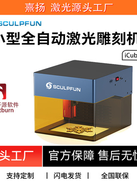 SCULPFUN iCube 5W激光雕刻机桌面小型雕刻自带烟雾过滤 精准定位