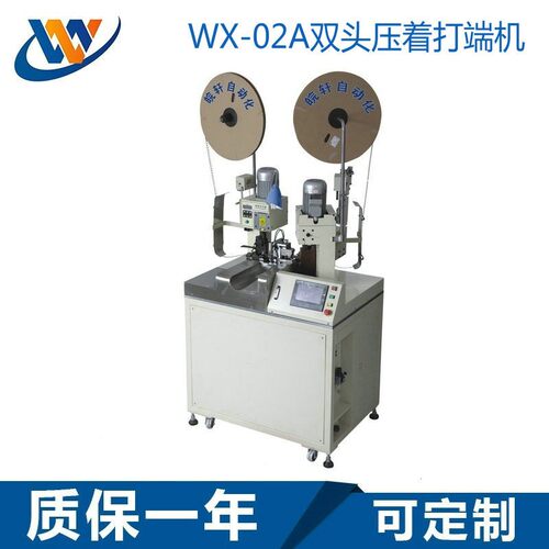 东莞源头厂家 WX-02A全自动双头压着打端机 双头压着剥皮打端机