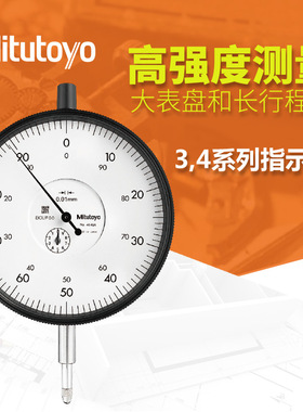 日本三丰mitutoyo大表盘指针式长行程3109S-10 3050SB指示表