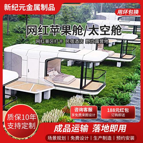 网红苹果舱移动景区民宿户外咖啡屋办公室苹果仓太空舱移动房