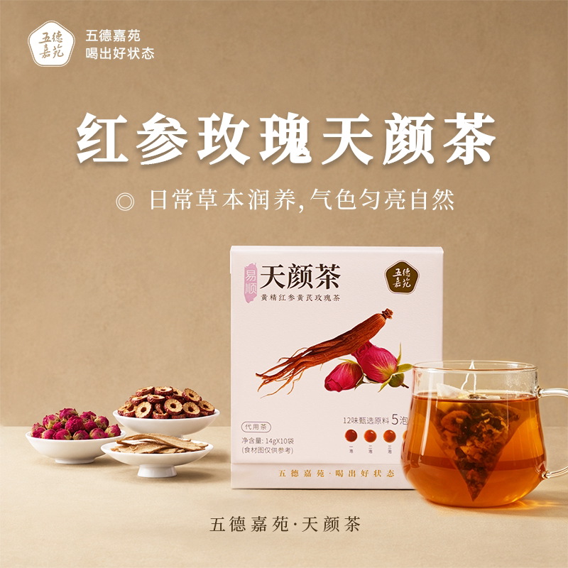 五德嘉苑天颜茶玫瑰花茶黄精红参黄芪枸杞红枣百合女生泡茶的茶包